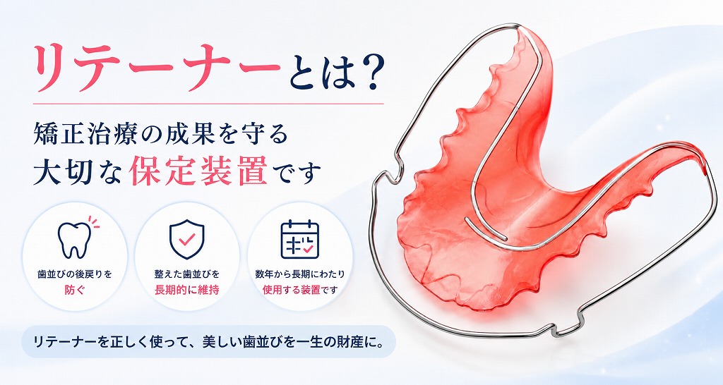 歯抜けリテーナー リテーナー（保定装置）とは？矯正後の歯並びを維持するために欠かせ