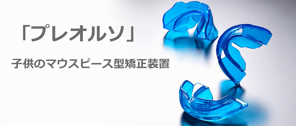 プレオルソ