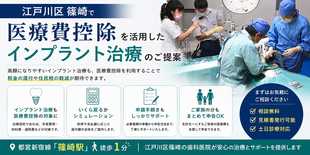 江戸川区篠崎で医療費控除を活用したインプラント治療のご提案