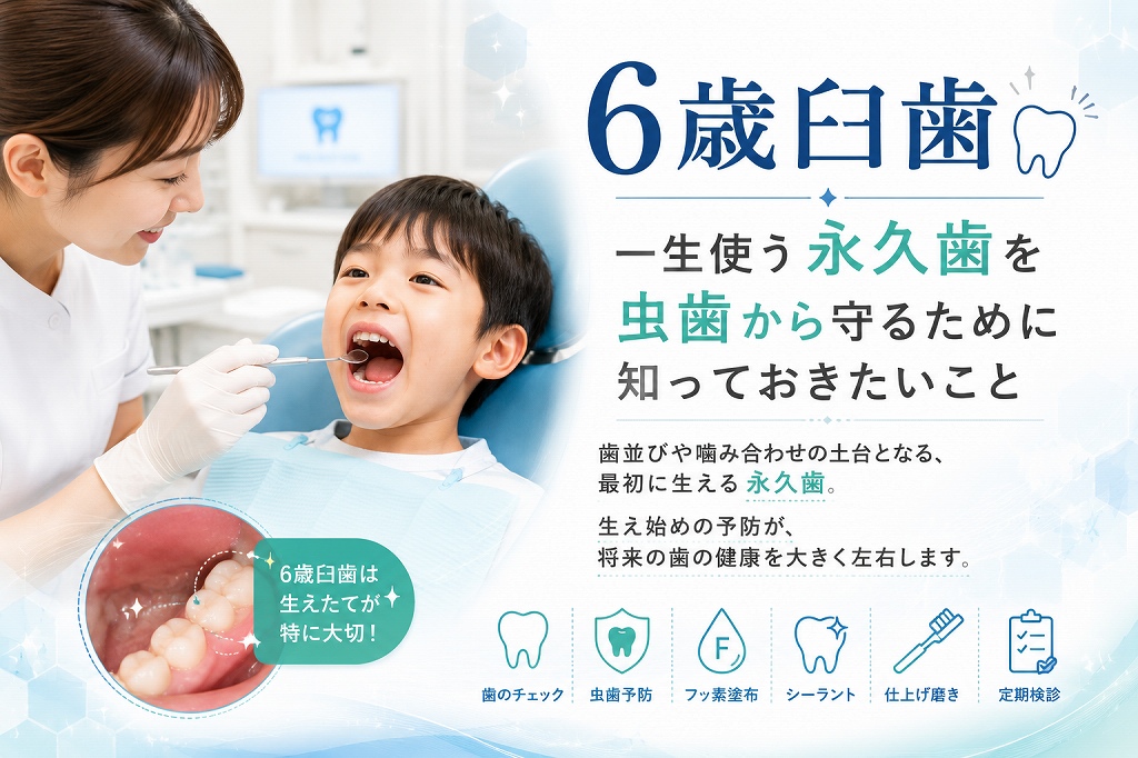 6歳臼歯とは？一生使う永久歯を虫歯から守るために知っておきたいこと
