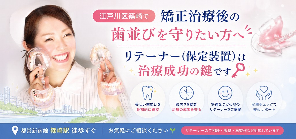 江戸川区篠崎で矯正治療後の歯並びを守りたい方へ｜リテーナー（保定装置）は治療成功の鍵です