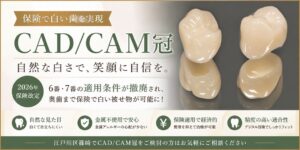 CAD/CAM冠とは？
