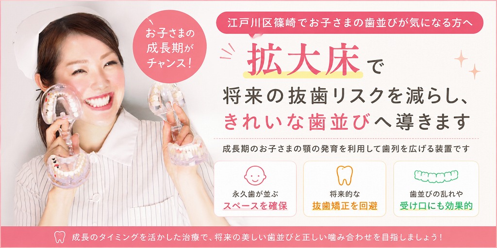 江戸川区篠崎でお子さまの歯並びが気になる方へ｜拡大床で将来の抜歯リスクを減らし、きれいな歯並びへ導きます