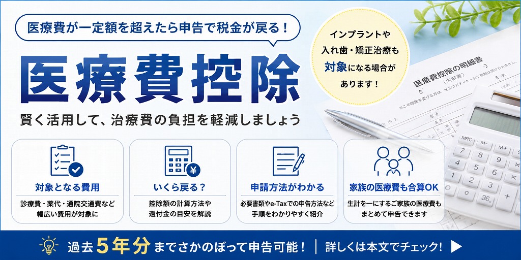 医療費控除とは？