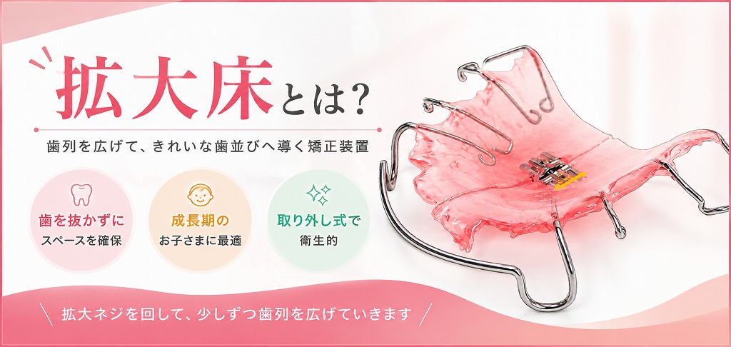 拡大床とは