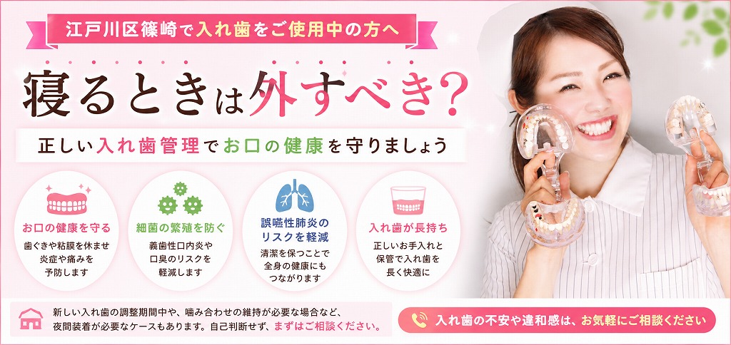 江戸川区篠崎で入れ歯をご使用中の方へ｜寝るときは外すべき？正しい入れ歯管理でお口の健康を守りましょう