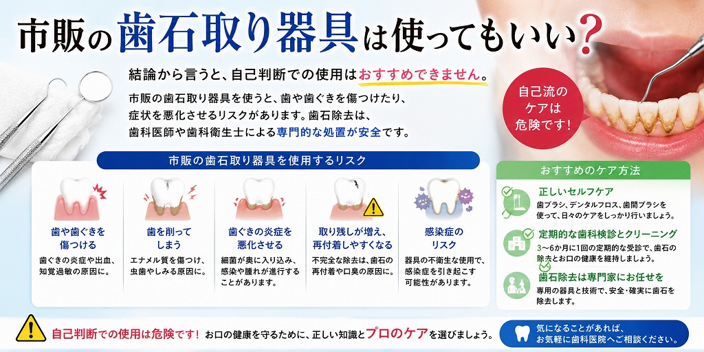 市販の歯石取り器具は使ってもいい？