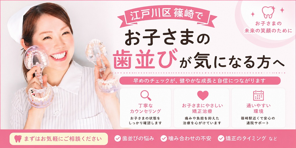 江戸川区篠崎でお子さまの歯並びが気になる方へ