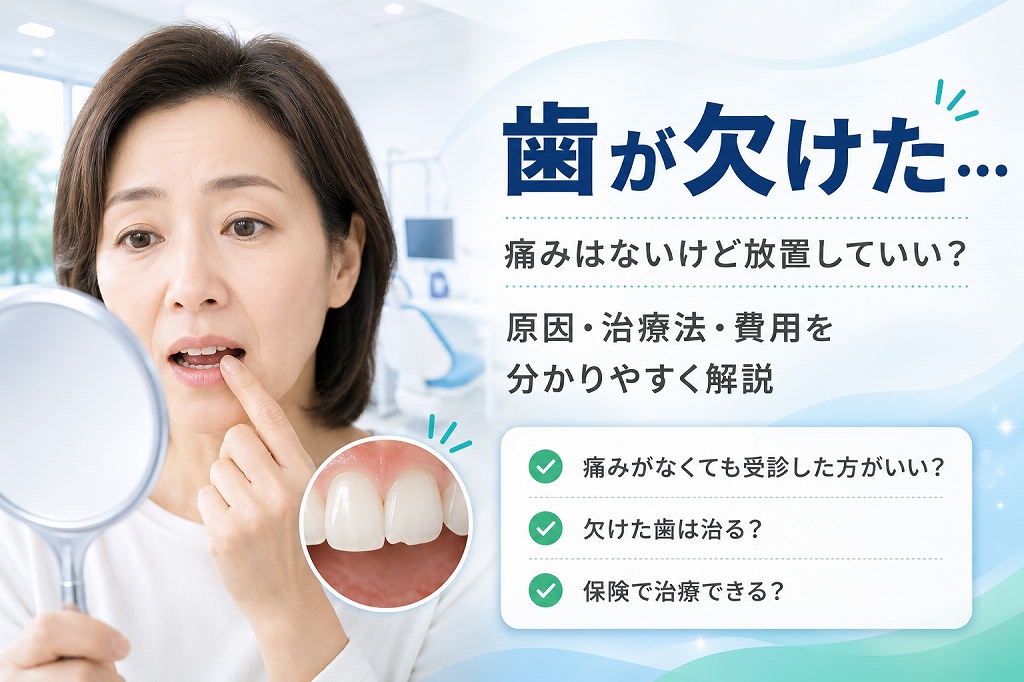 歯が欠けた！痛くない場合も歯医者へ？原因・応急処置・治療法を解説