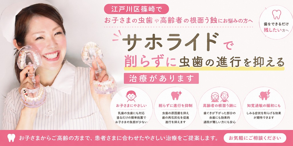 江戸川区篠崎でお子さまの虫歯や高齢者の根面う蝕にお悩みの方へ｜サホライドで削らずに虫歯の進行を抑える治療があります
