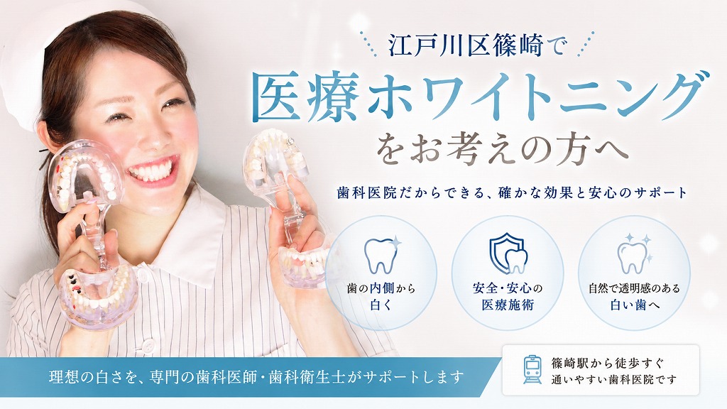 江戸川区篠崎でホワイトニングをお考えの方へ｜歯の内部から白くするなら医療ホワイトニング！