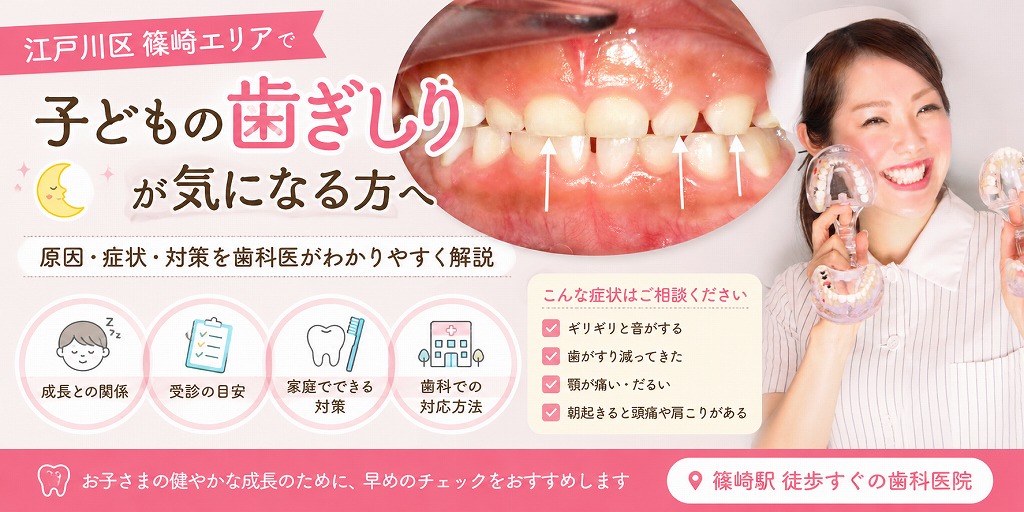 江戸川区篠崎エリアで「子どもの歯ぎしり」が気になる方へ