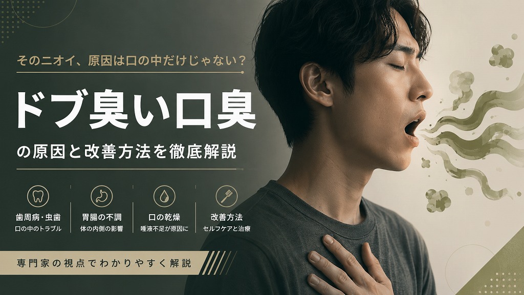 ドブ臭い口臭とは？
