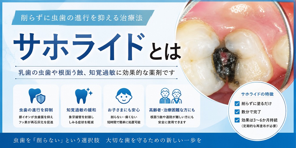 サホライドとは