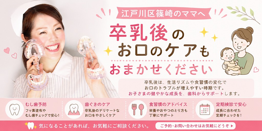 江戸川区篠崎のママへ｜卒乳後のお口のケアもおまかせください
