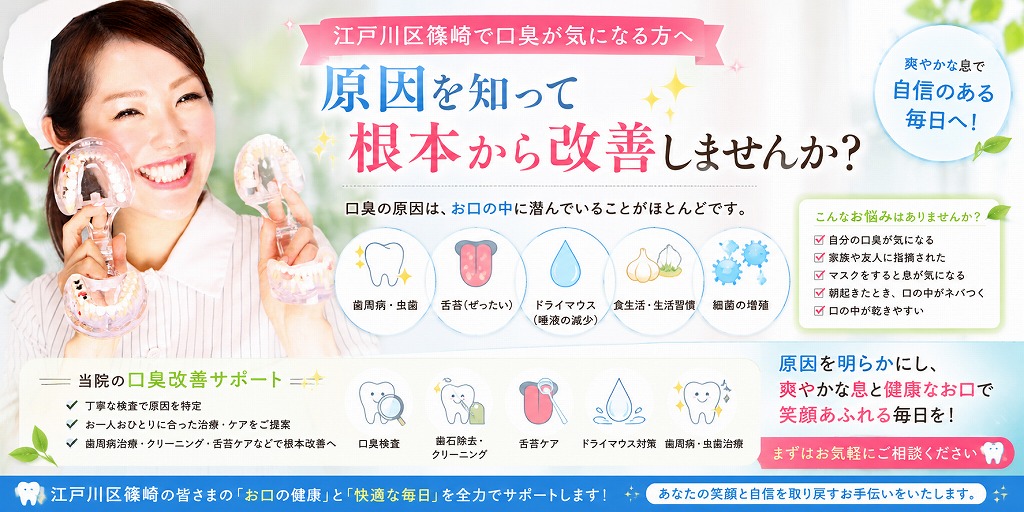 江戸川区篠崎で口臭が気になる方へ|原因を知って根本から改善しませんか?