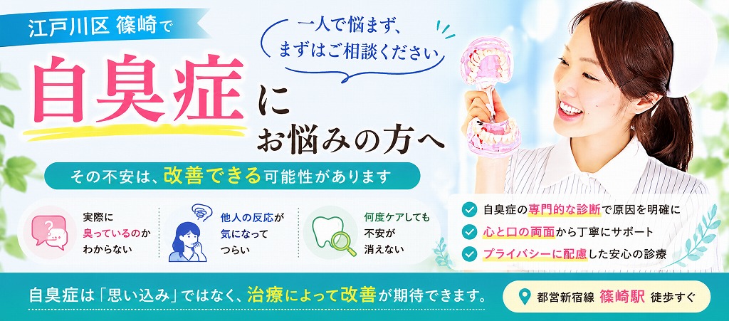 江戸川区篠崎で「自臭症」にお悩みの方へ