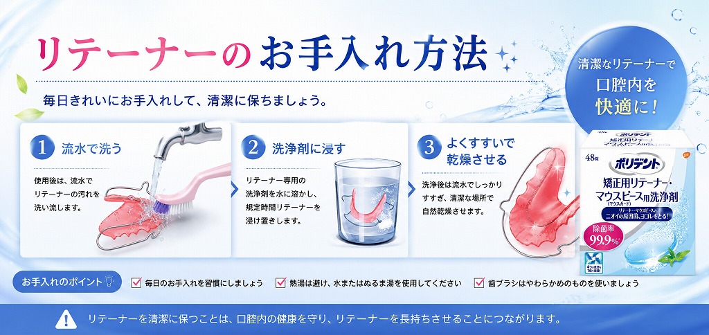 リテーナーのお手入れ方法