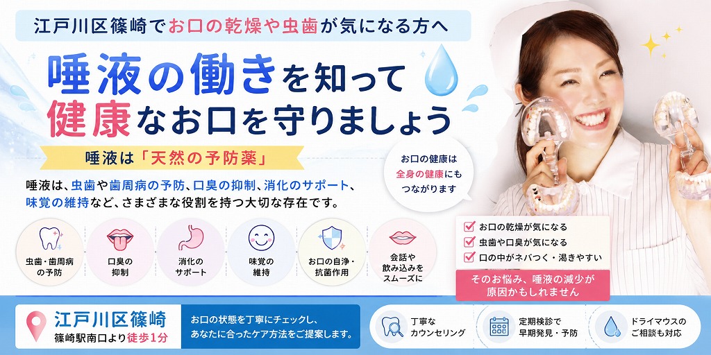 江戸川区篠崎でお口の乾燥や虫歯が気になる方へ｜唾液の働きを知って健康なお口を守りましょう