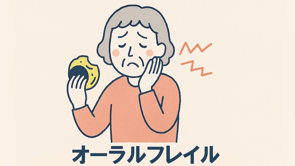 オーラルフレイル