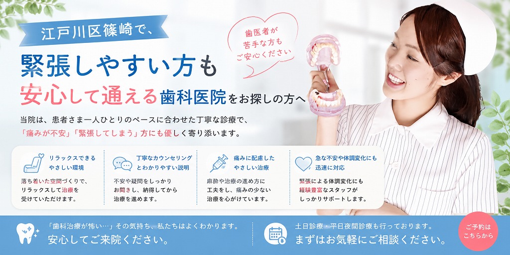 江戸川区篠崎で、緊張しやすい方も安心して通える歯科医院をお探しの方へ