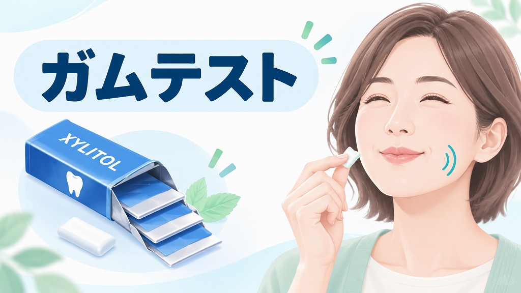 ガムテスト
