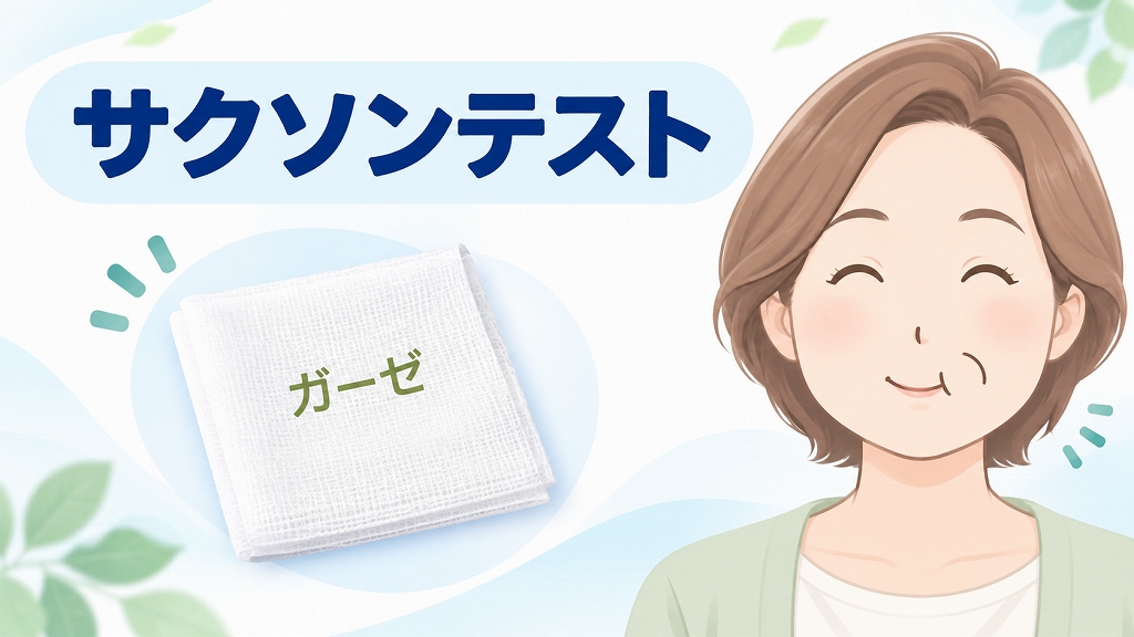 サクソンテスト