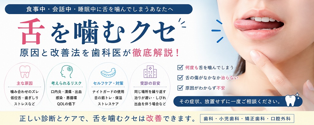 舌を噛むクセとは？原因と改善法を歯科医が解説