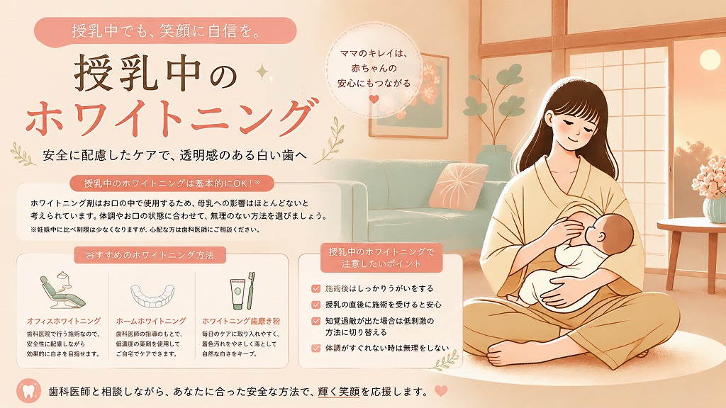  授乳中のホワイトニングはできる？