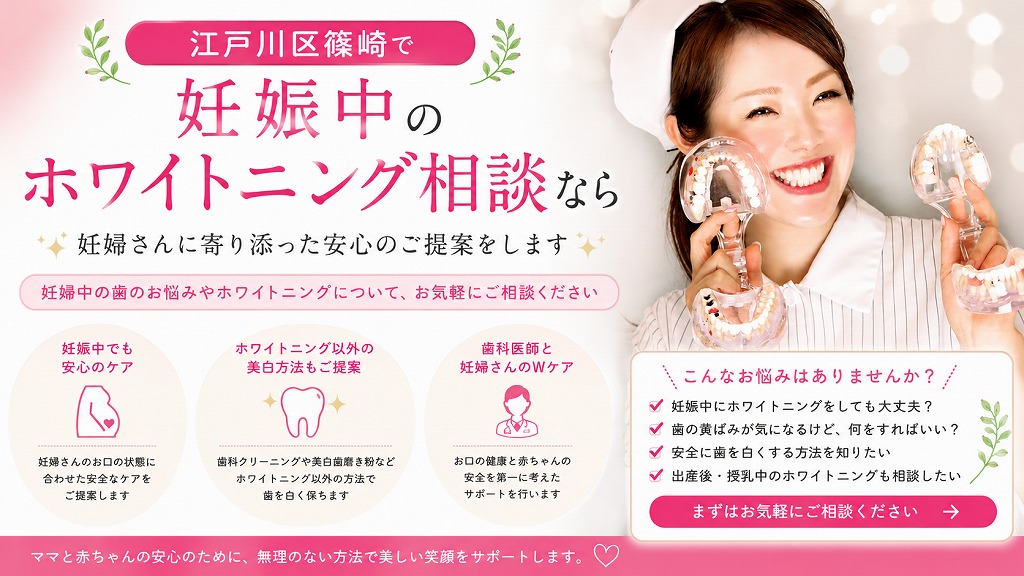 江戸川区篠崎で妊娠中のホワイトニング相談なら当院へ！