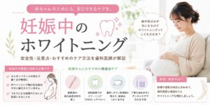 妊娠中のホワイトニング