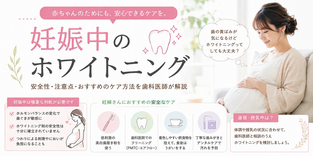 妊娠中にホワイトニング