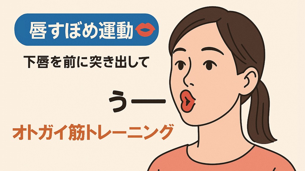 オトガイ筋のトレーニング：唇すぼめ運動