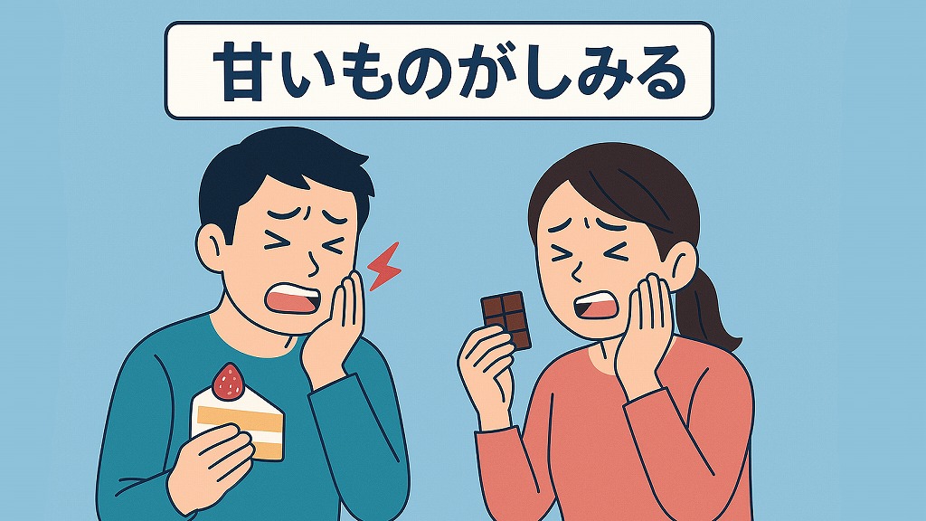 甘いものがしみる