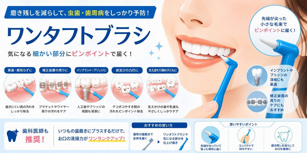 ワンタフトブラシとは？