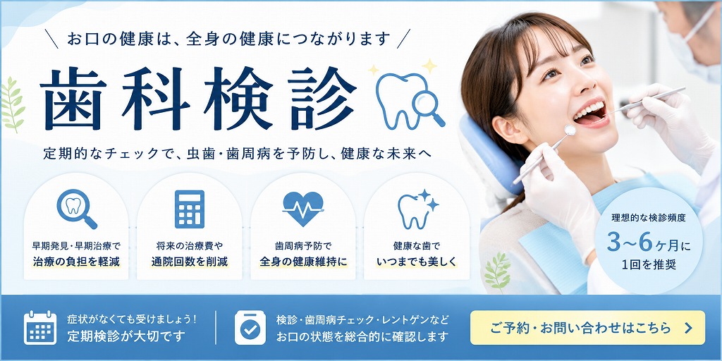歯科検診