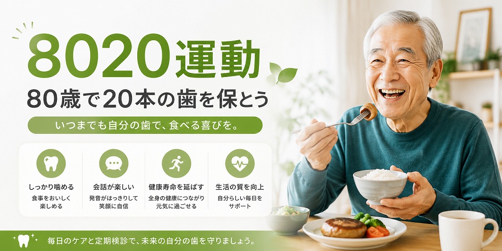 8020運動