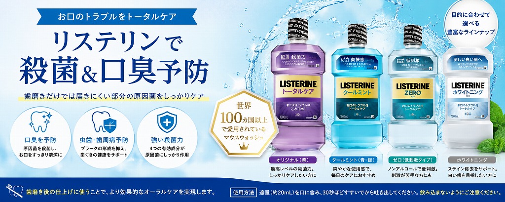 リステリンとは？