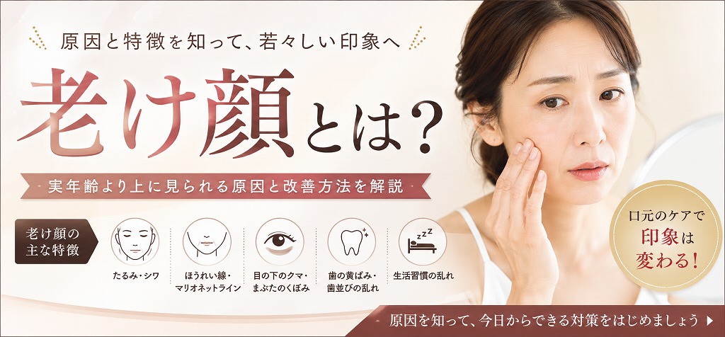 老け顔とは？