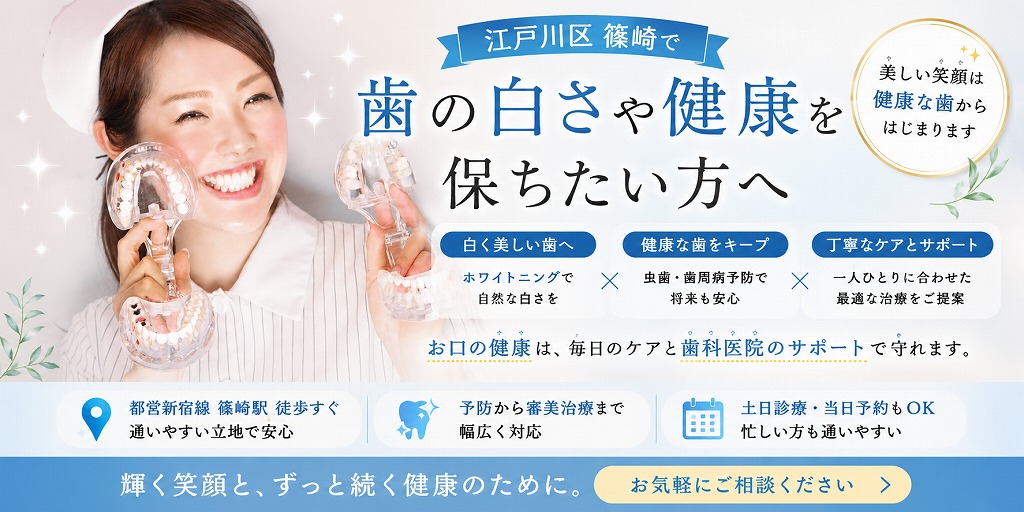 江戸川区篠崎で歯の白さや健康を保ちたい方へ