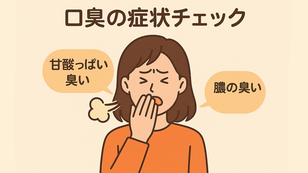 口臭の症状チェック