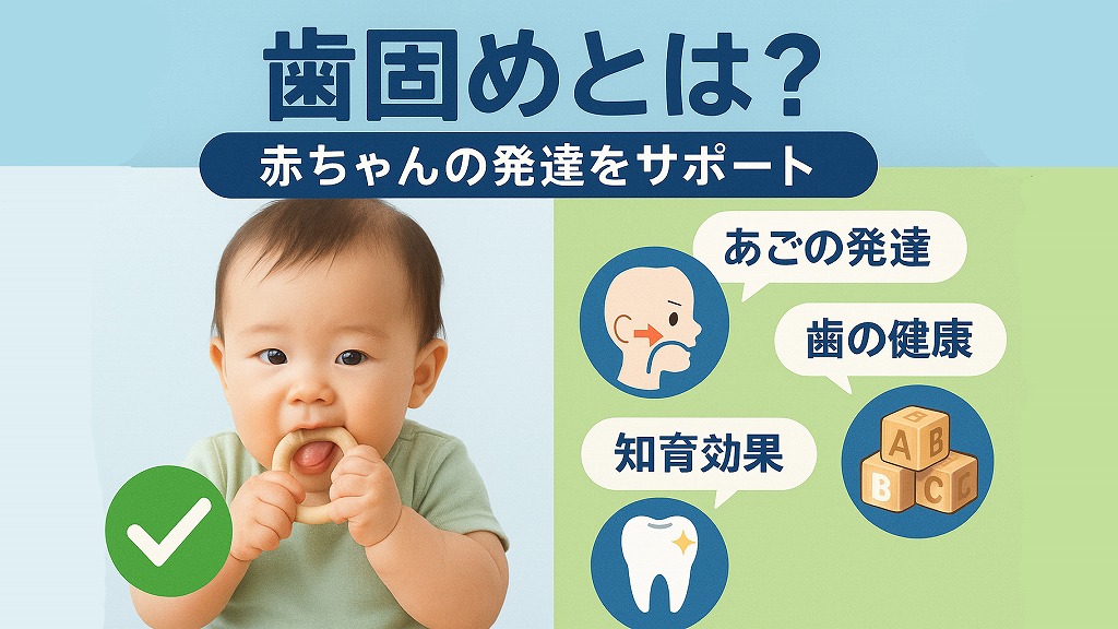 歯固めとは