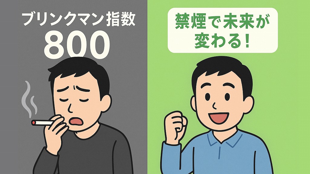 禁煙とブリンクマン指数