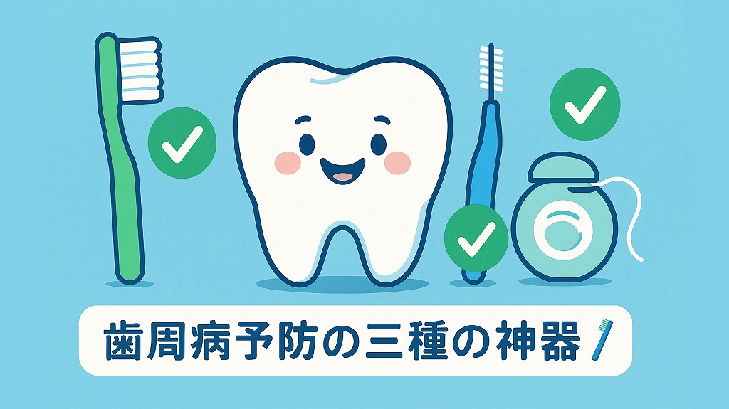 歯周病予防の三種の神器