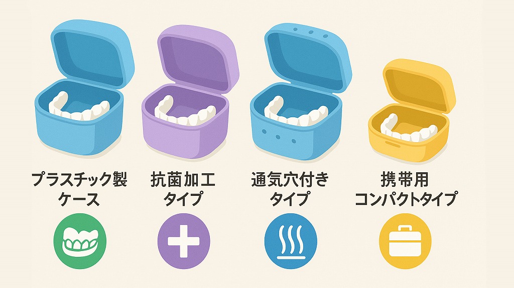 入れ歯ケースの種類と特徴