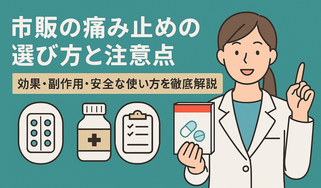 市販の痛み止めの選び方と注意点
