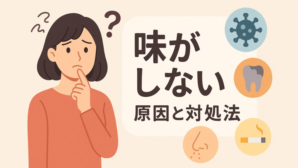 味がしない原因と対処法