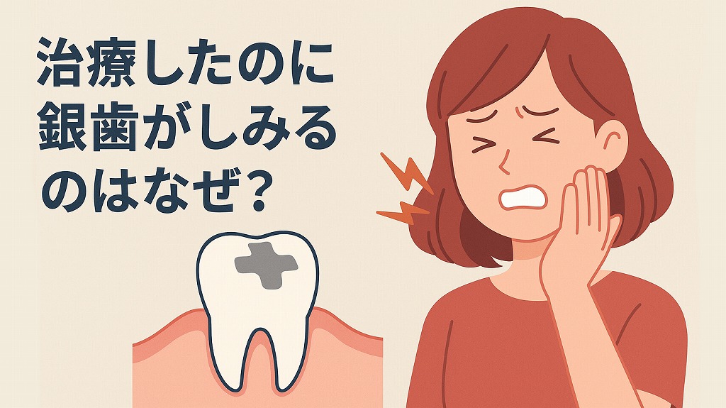 治療後したのに銀歯がしみるのはなぜ？