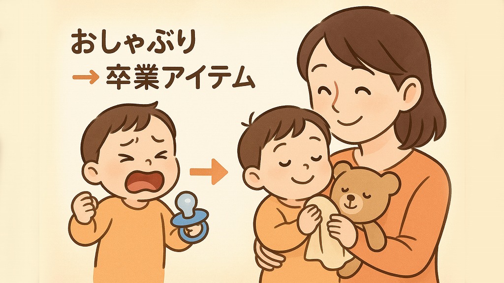 おしゃぶりをやめさせる方法