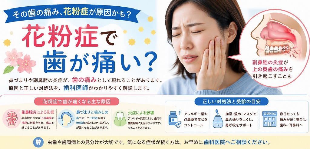 花粉症で歯が痛い？